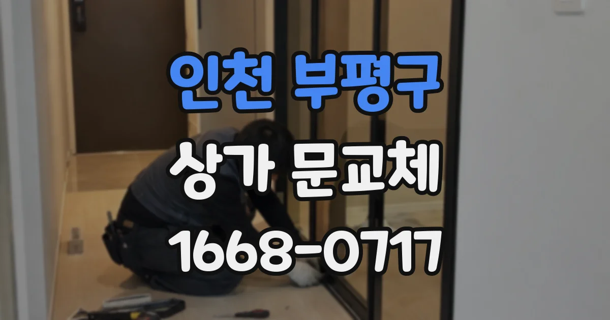 인천 부평구 상가 문교체