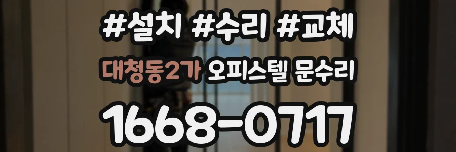 대청동2가 오피스텔 문수리