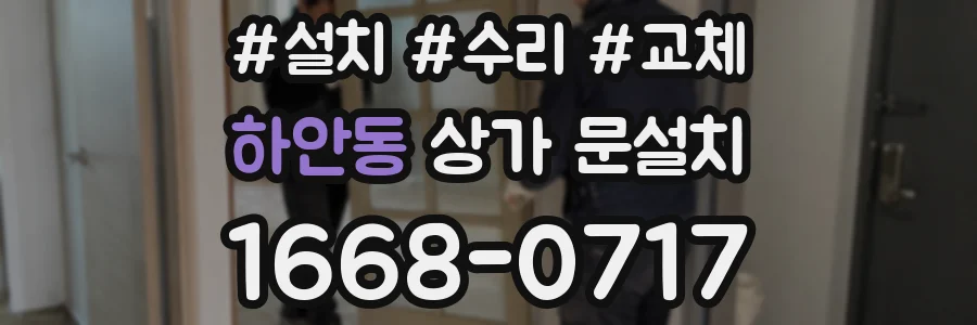 하안동 상가 문설치