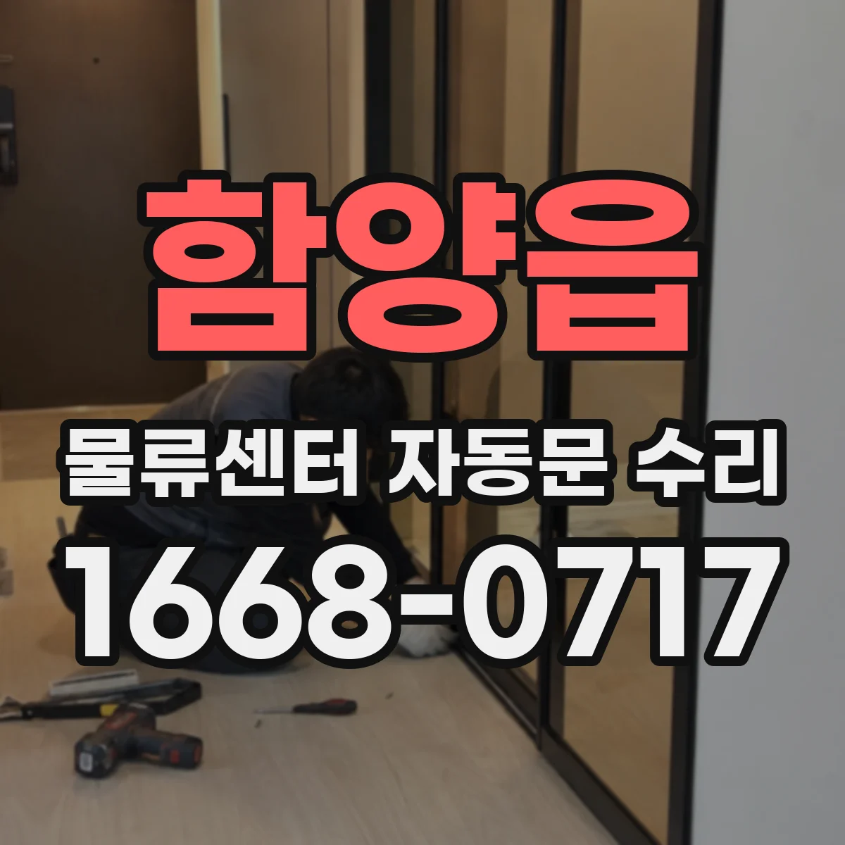 함양읍 물류센터 자동문 수리