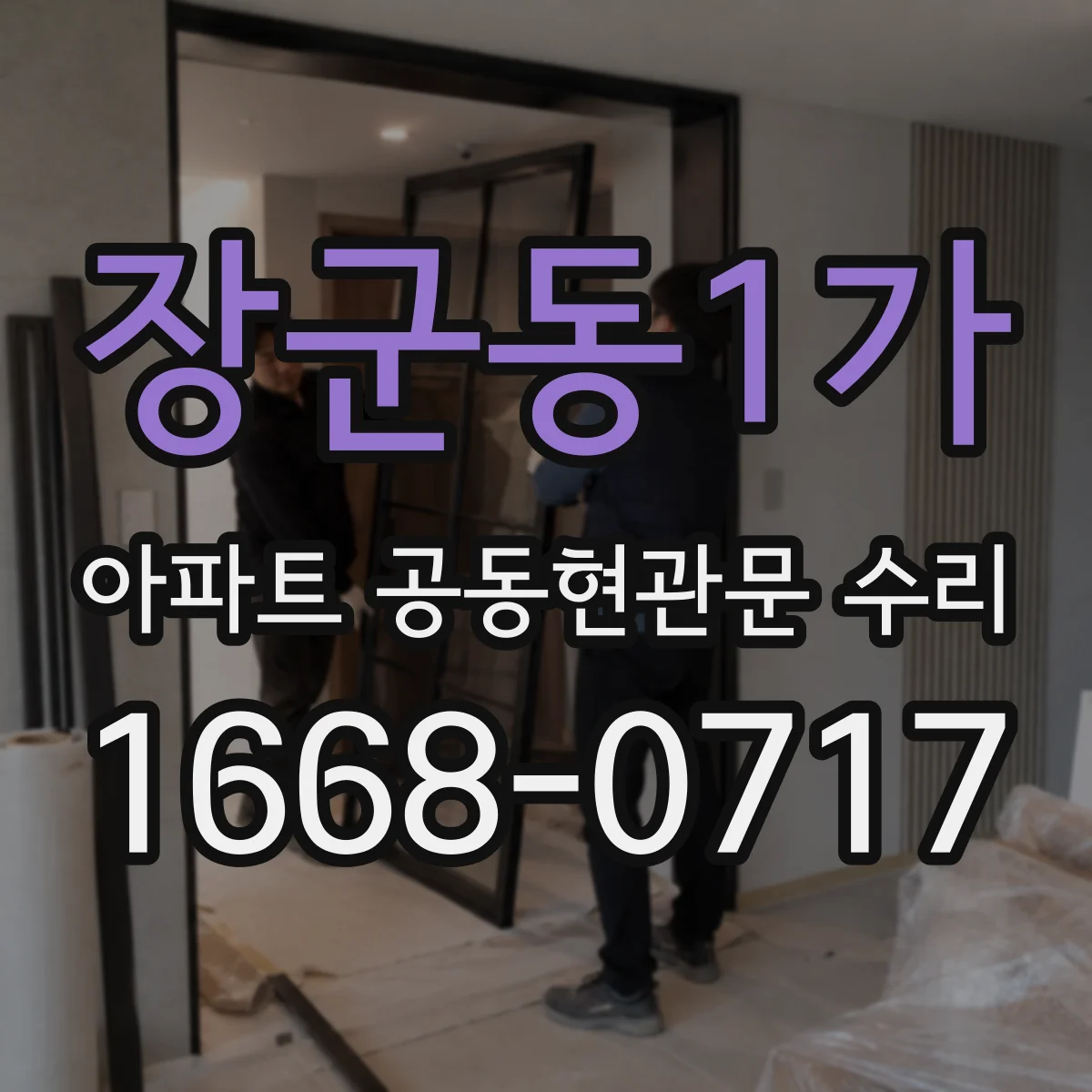 장군동1가 아파트 공동현관문 수리