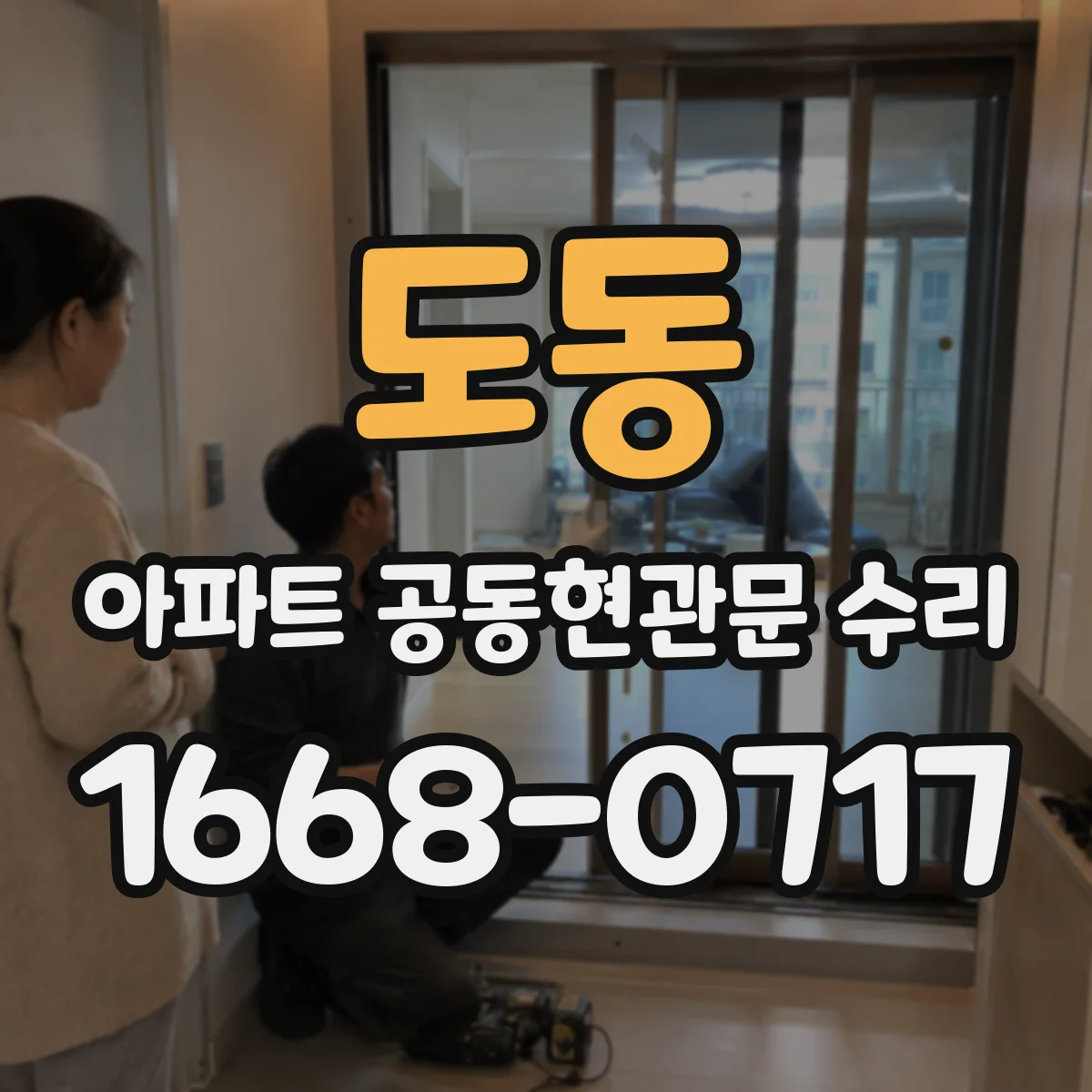 도동 아파트 공동현관문 수리