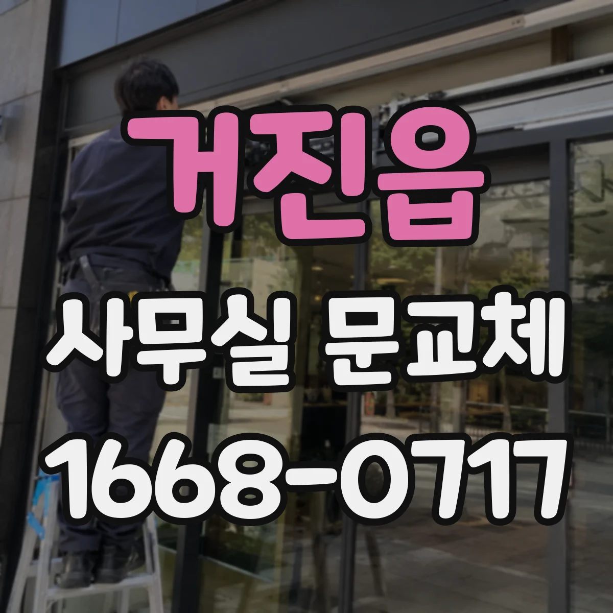 거진읍 사무실 문교체