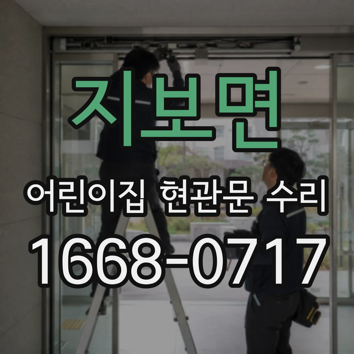 지보면 어린이집 현관문 수리