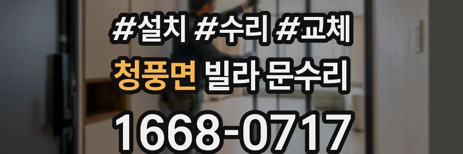 청풍면 빌라 문수리