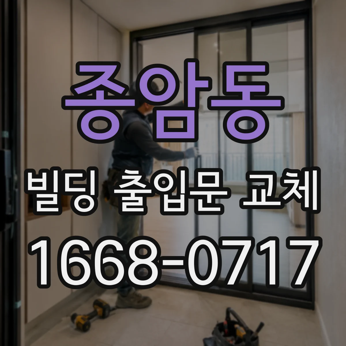 종암동 빌딩 출입문 교체