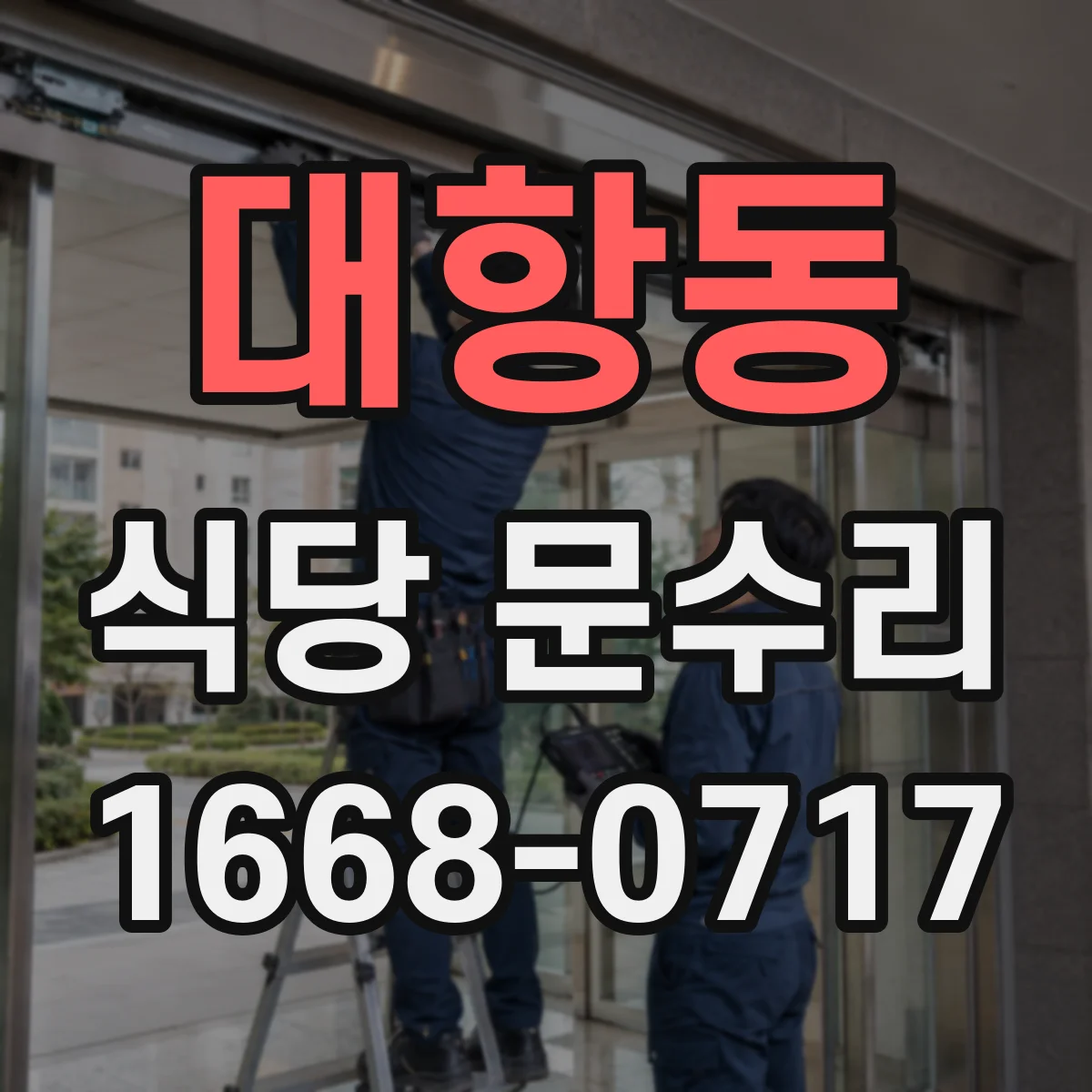 대항동 식당 문수리