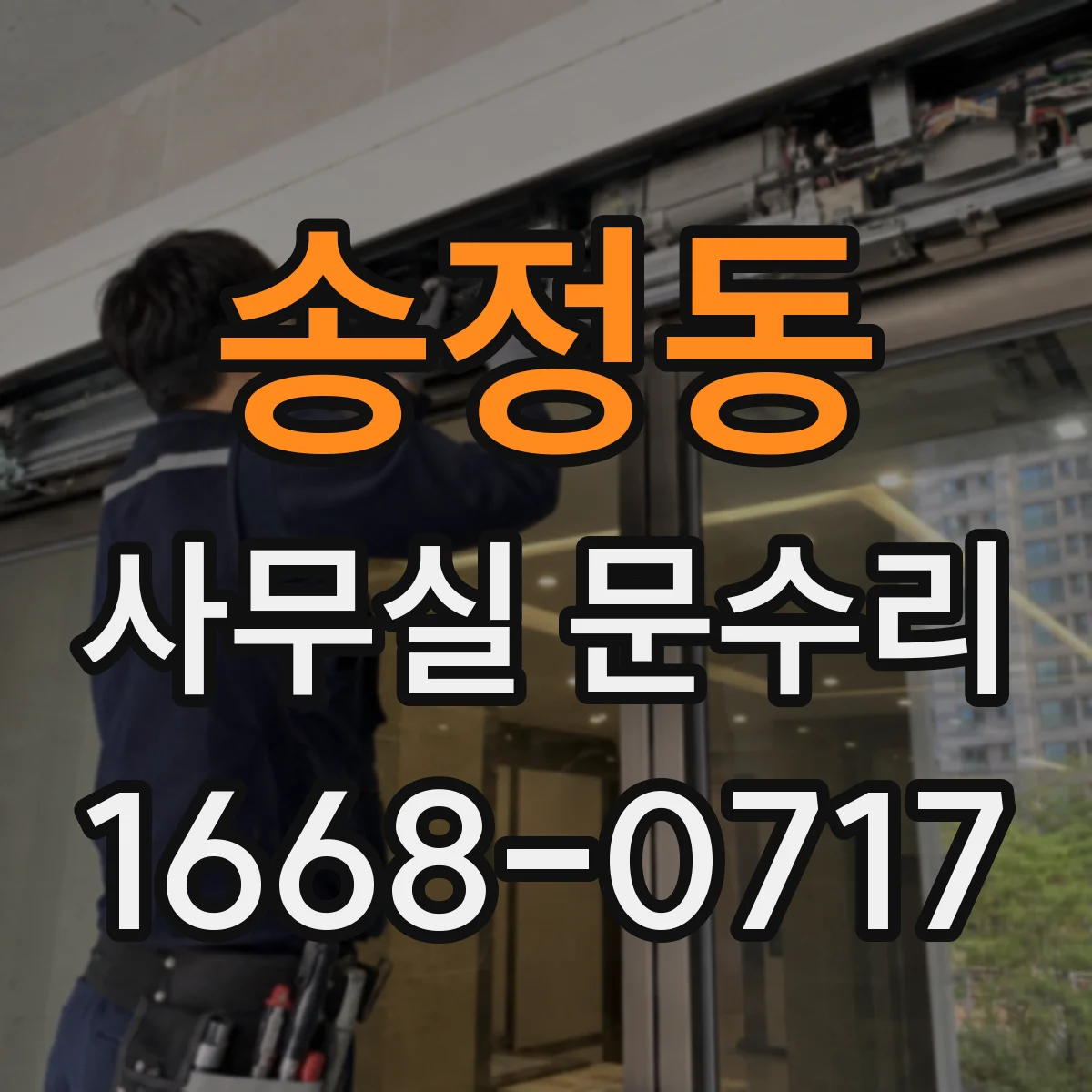 송정동 사무실 문수리
