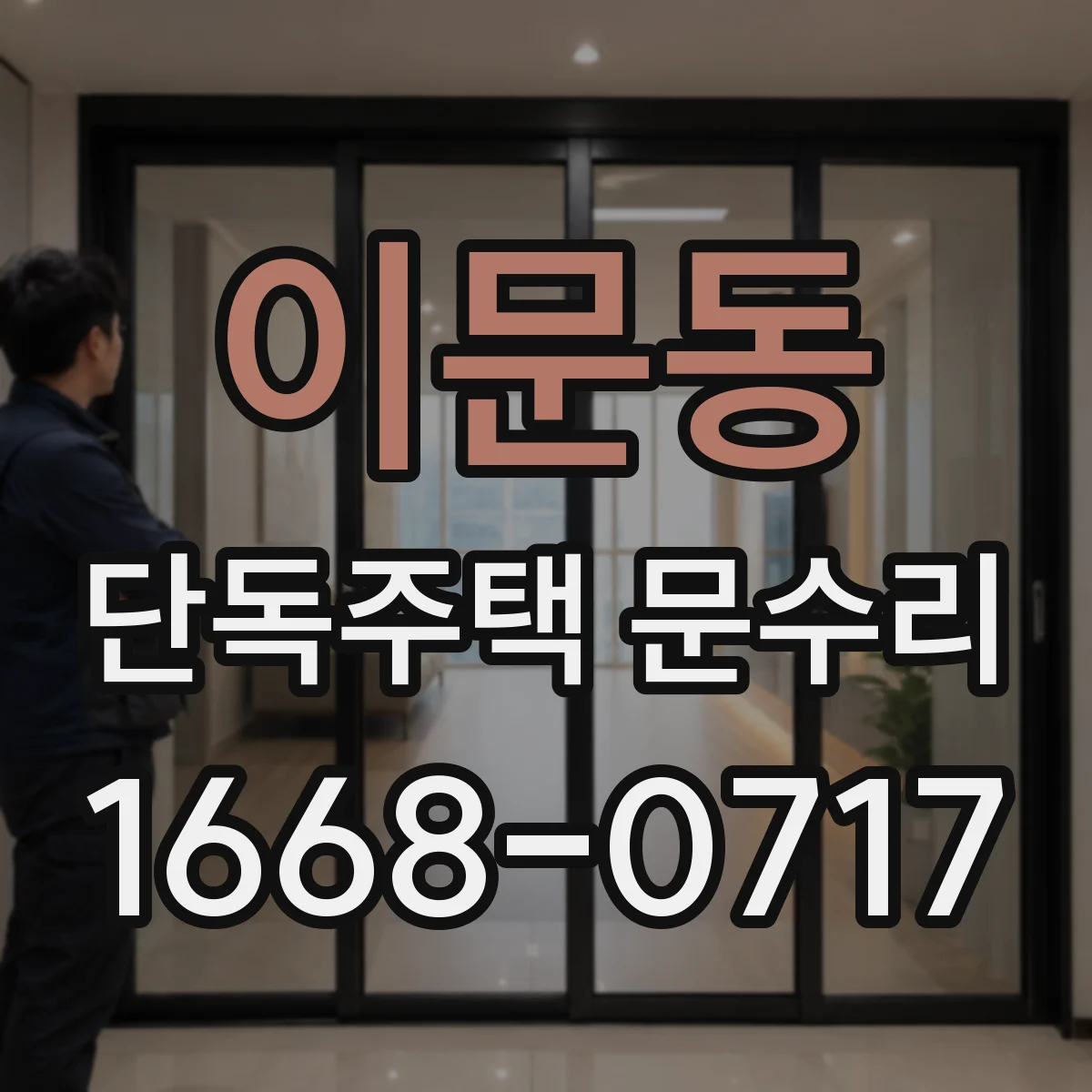 이문동 단독주택 문수리 실린더 내부 마모 점검으로 열쇠 안 맞추기