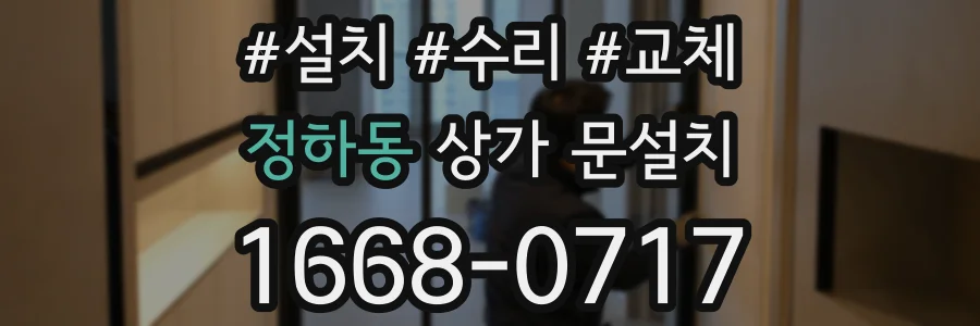 정하동 상가 문설치