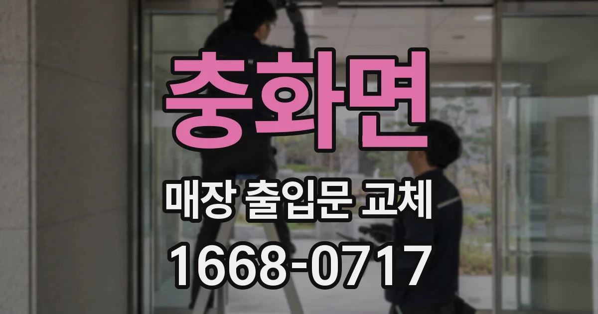 충화면 매장 출입문 교체