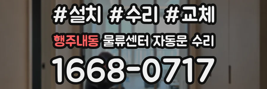 행주내동 물류센터 자동문 수리