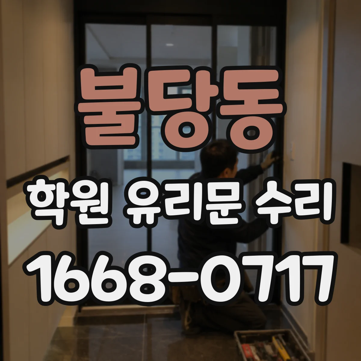 불당동 학원 유리문 수리