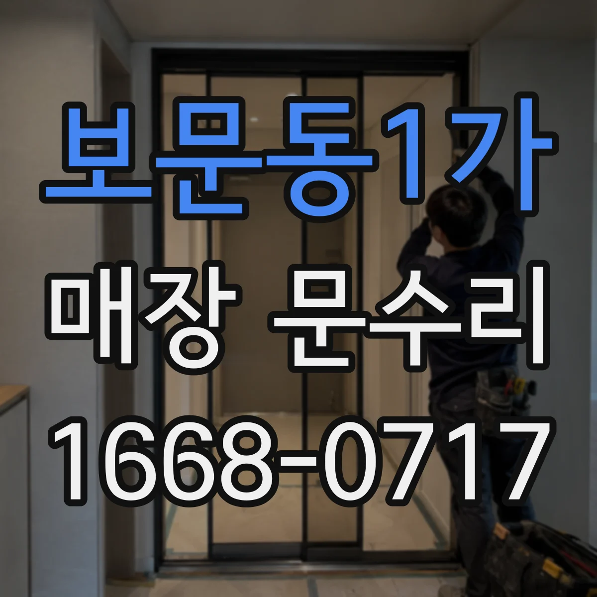 보문동1가 매장 문수리