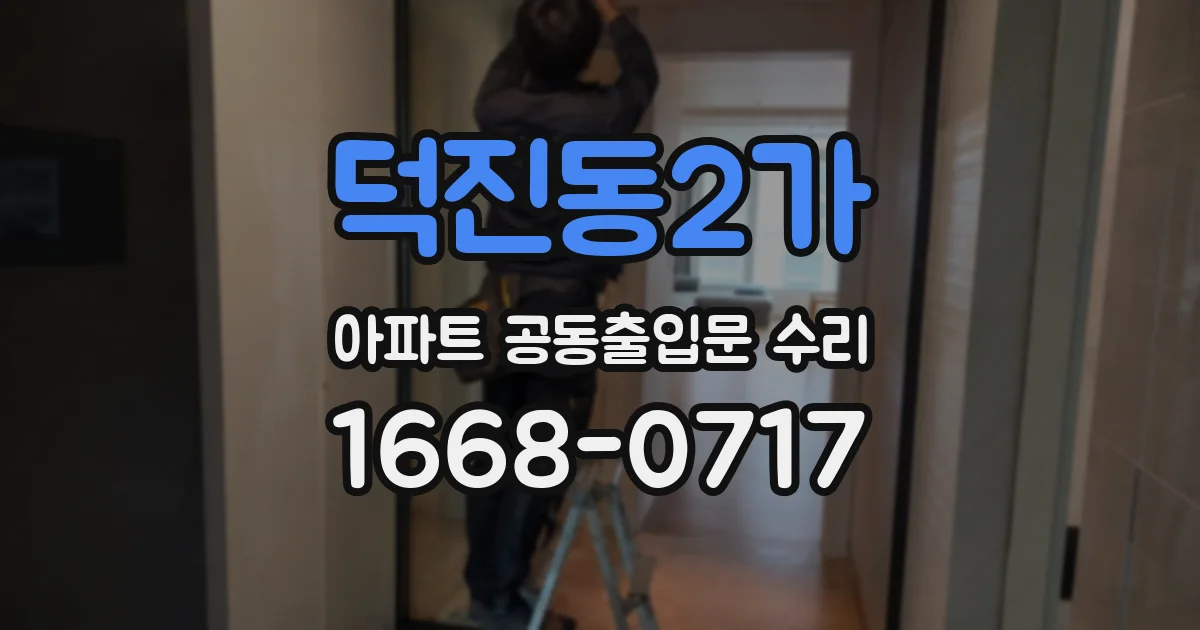 덕진동2가 아파트 공동출입문 수리