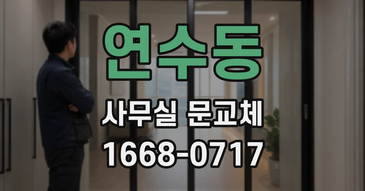 연수동 사무실 문교체