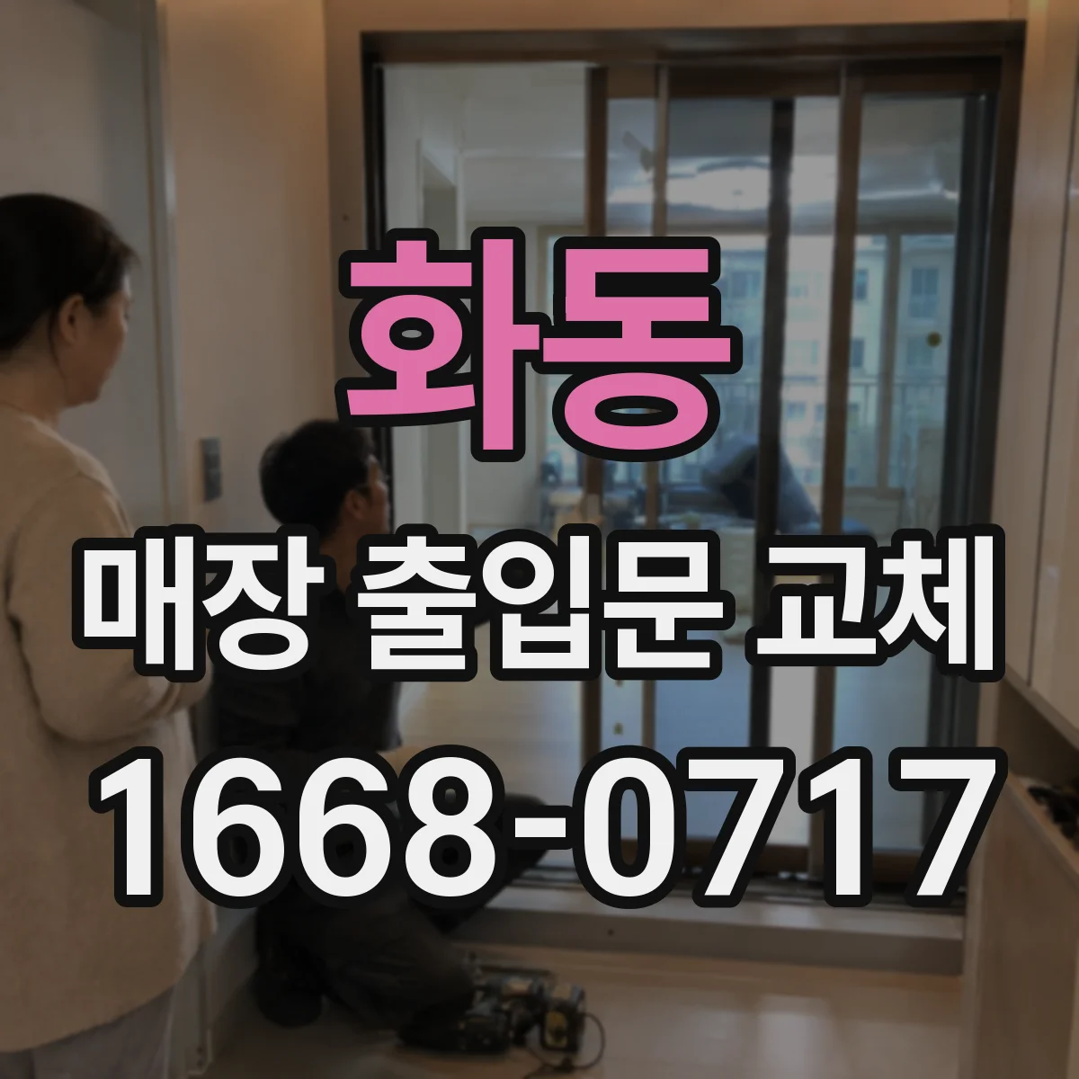 화동 매장 출입문 교체