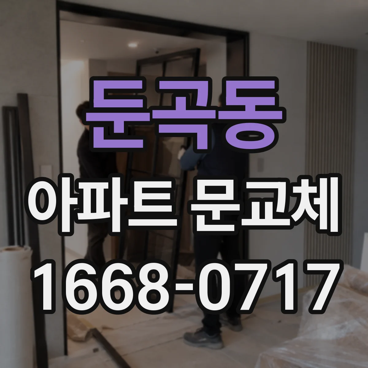 둔곡동 아파트 문교체