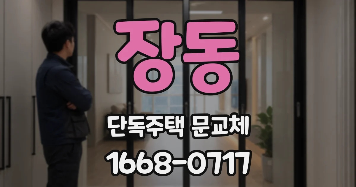 장동 단독주택 문교체