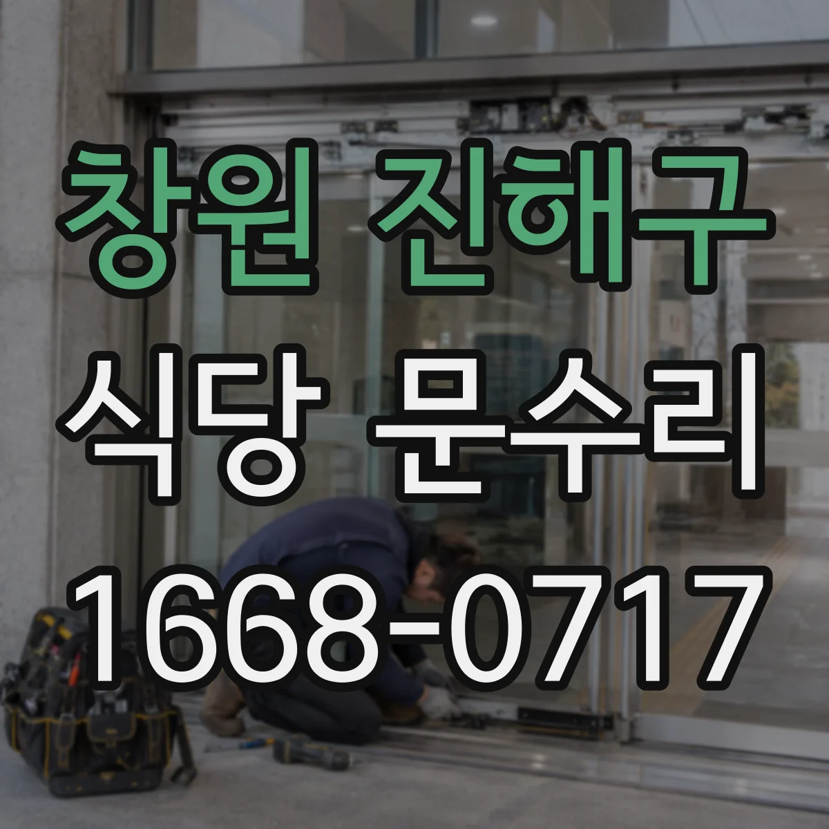 창원 진해구 식당 문수리