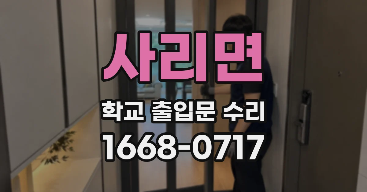 사리면 학교 출입문 수리