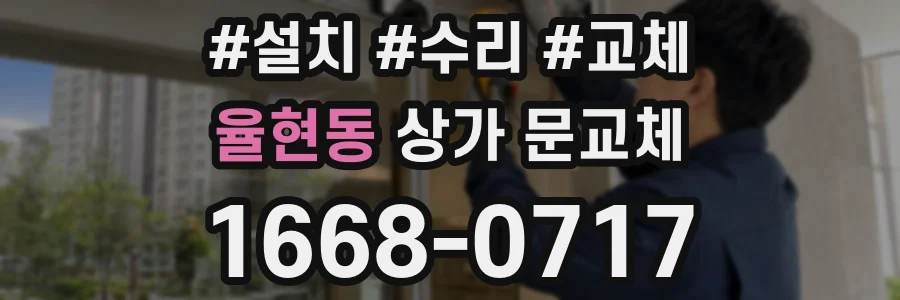 율현동 상가 문교체