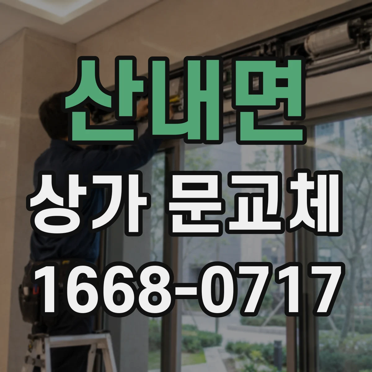 산내면 상가 문교체