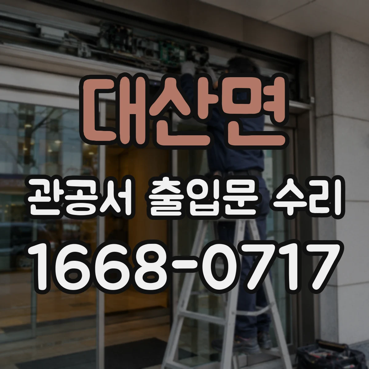 대산면 관공서 출입문 수리