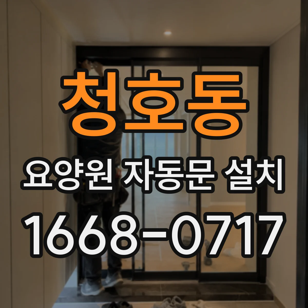 청호동 요양원 자동문 설치