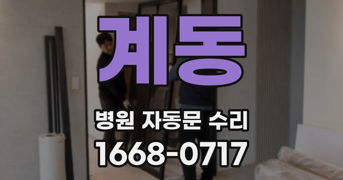 계동 병원 자동문 수리