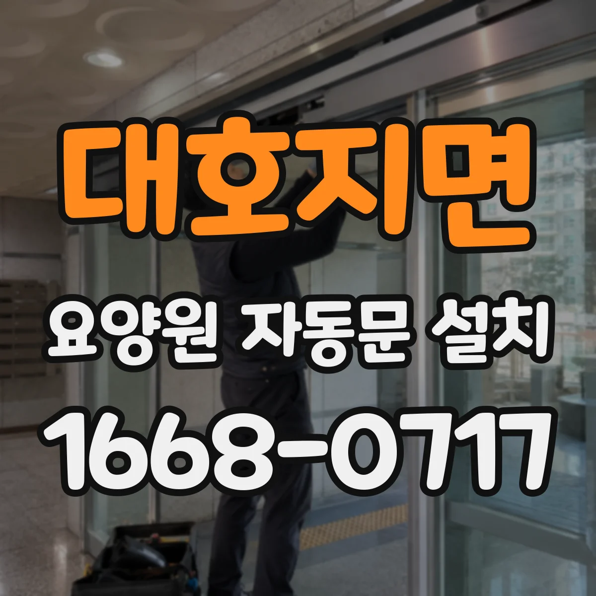 대호지면 요양원 자동문 설치