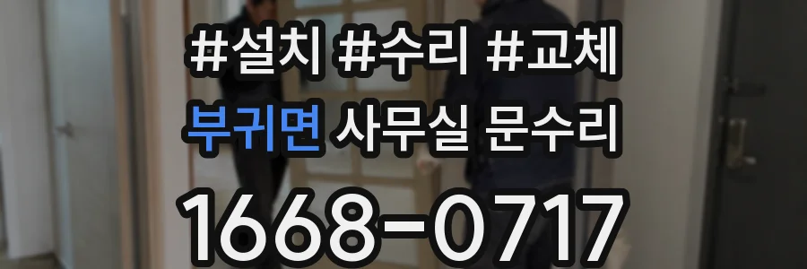 부귀면 사무실 문수리