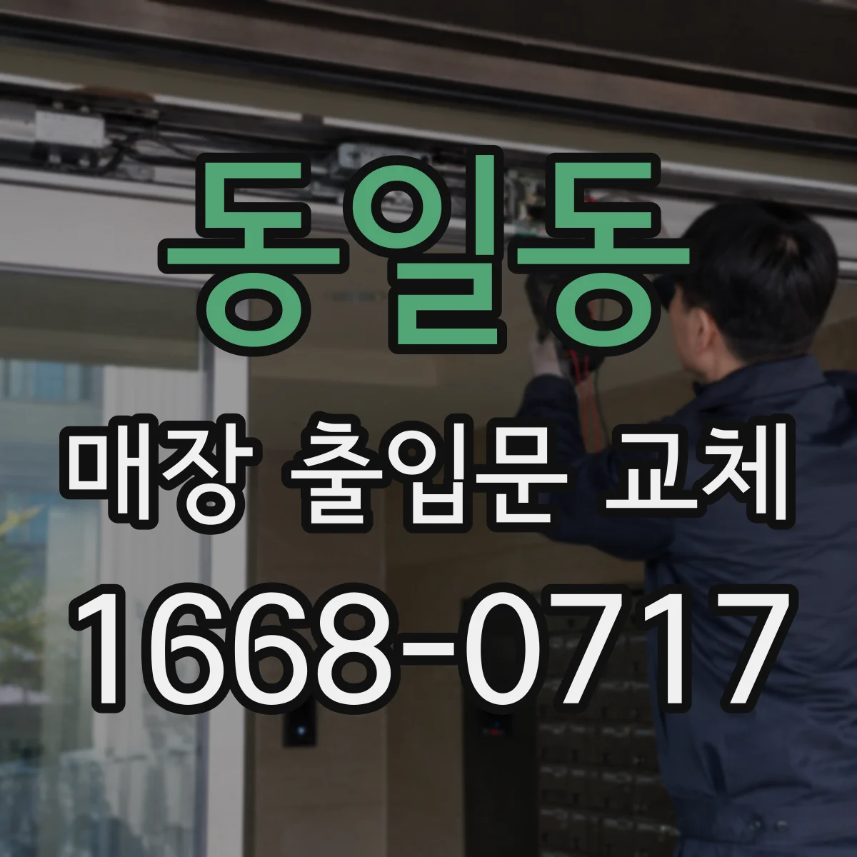 동일동 매장 출입문 교체