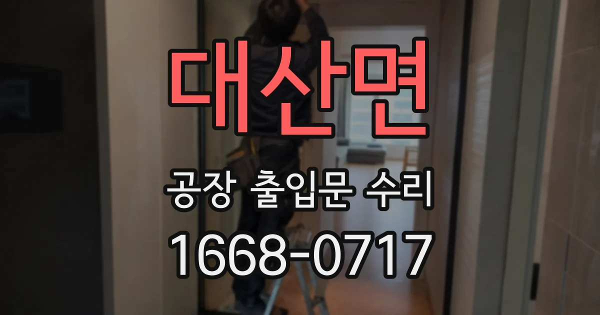 대산면 공장 출입문 수리