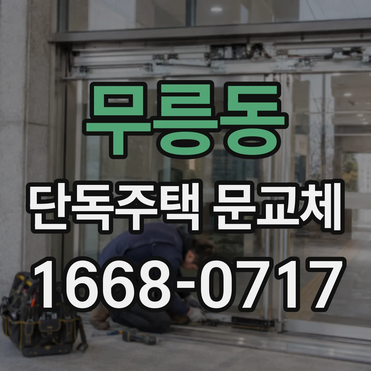 무릉동 단독주택 문교체