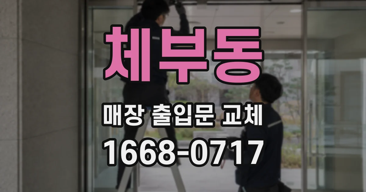 체부동 매장 출입문 교체