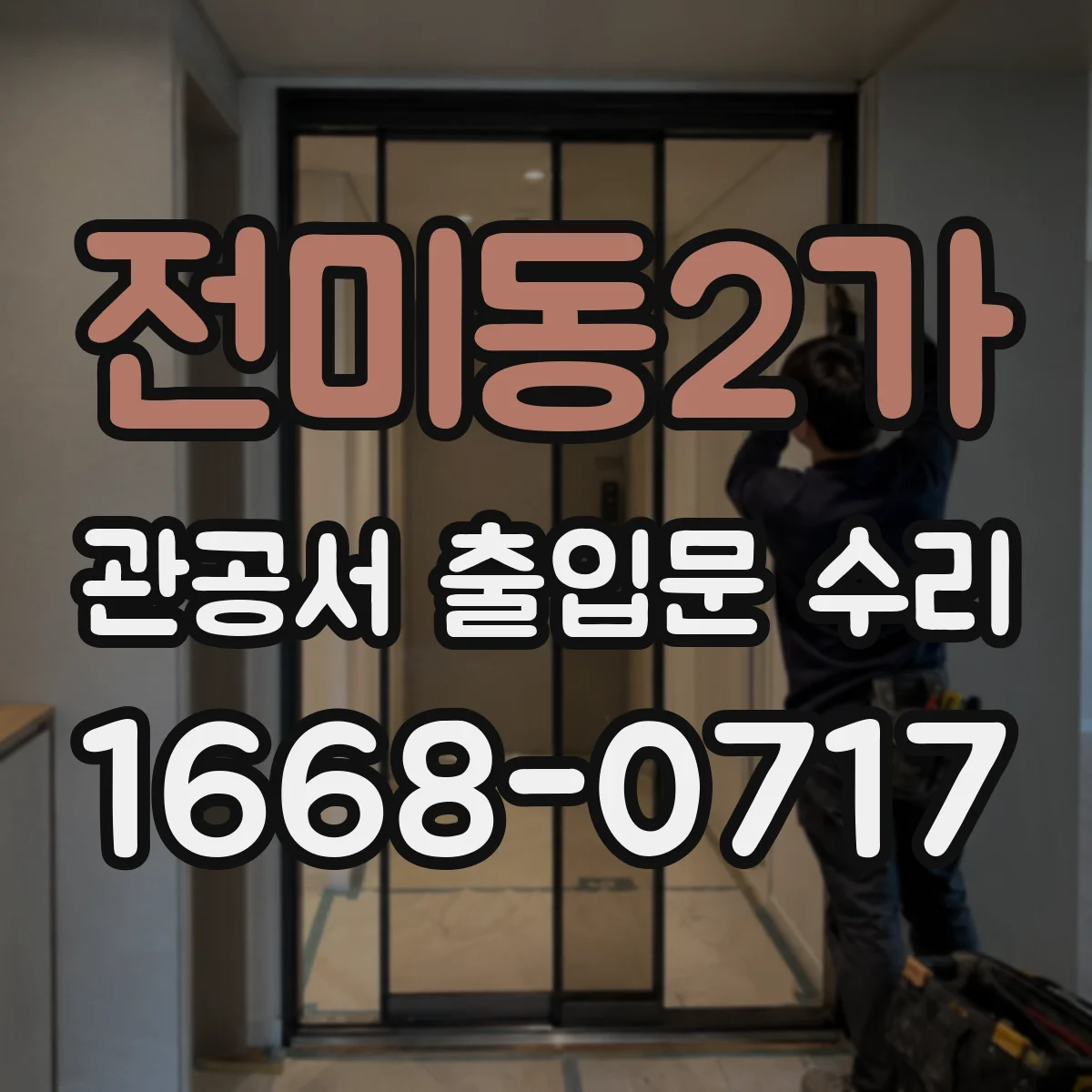 전미동2가 관공서 출입문 수리
