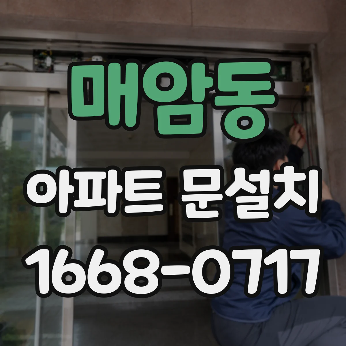 매암동 아파트 문설치