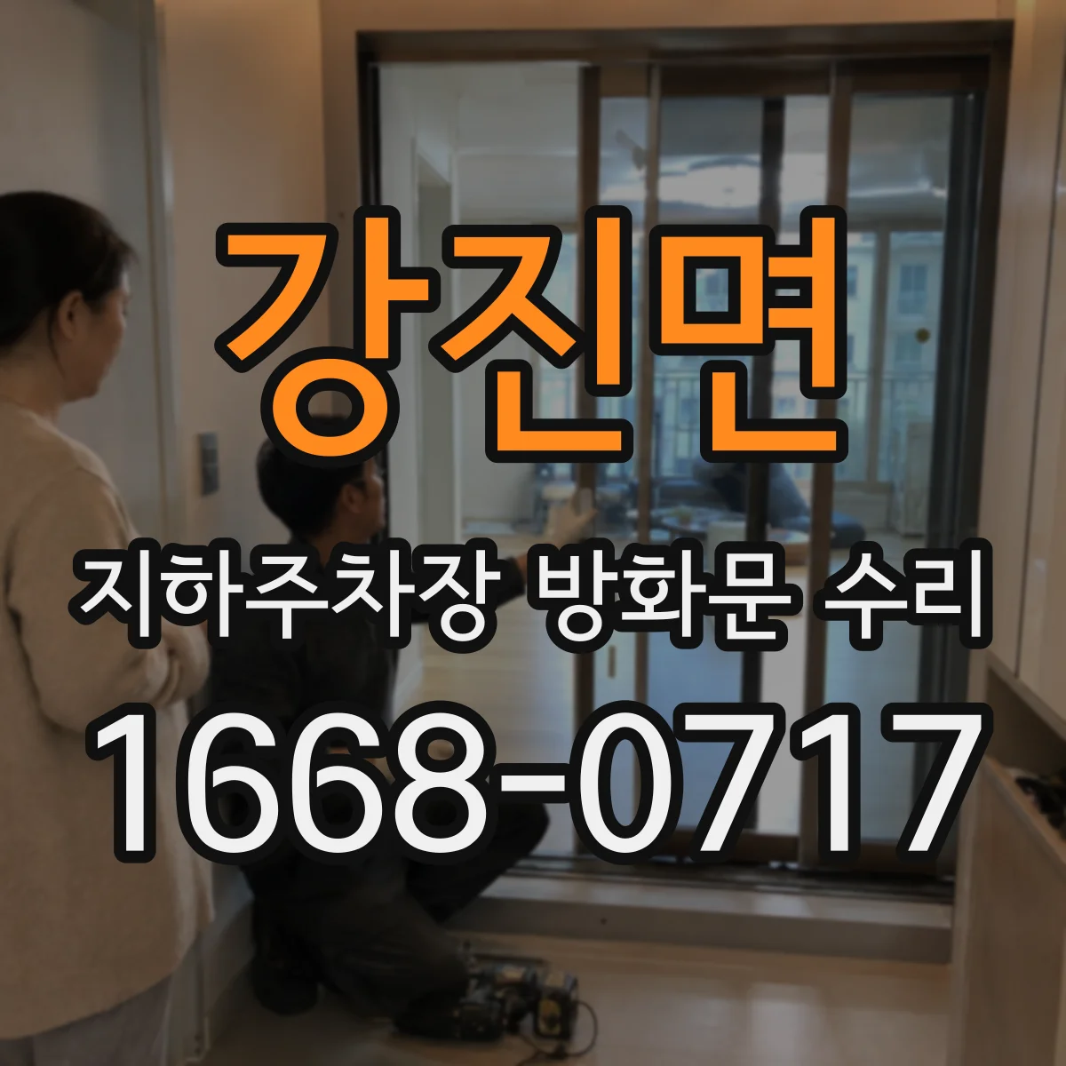 강진면 지하주차장 방화문 수리