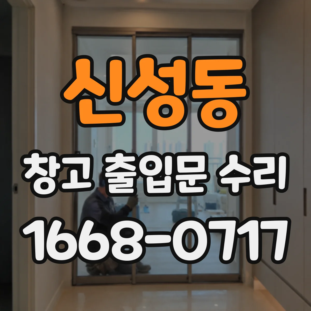 신성동 창고 출입문 수리