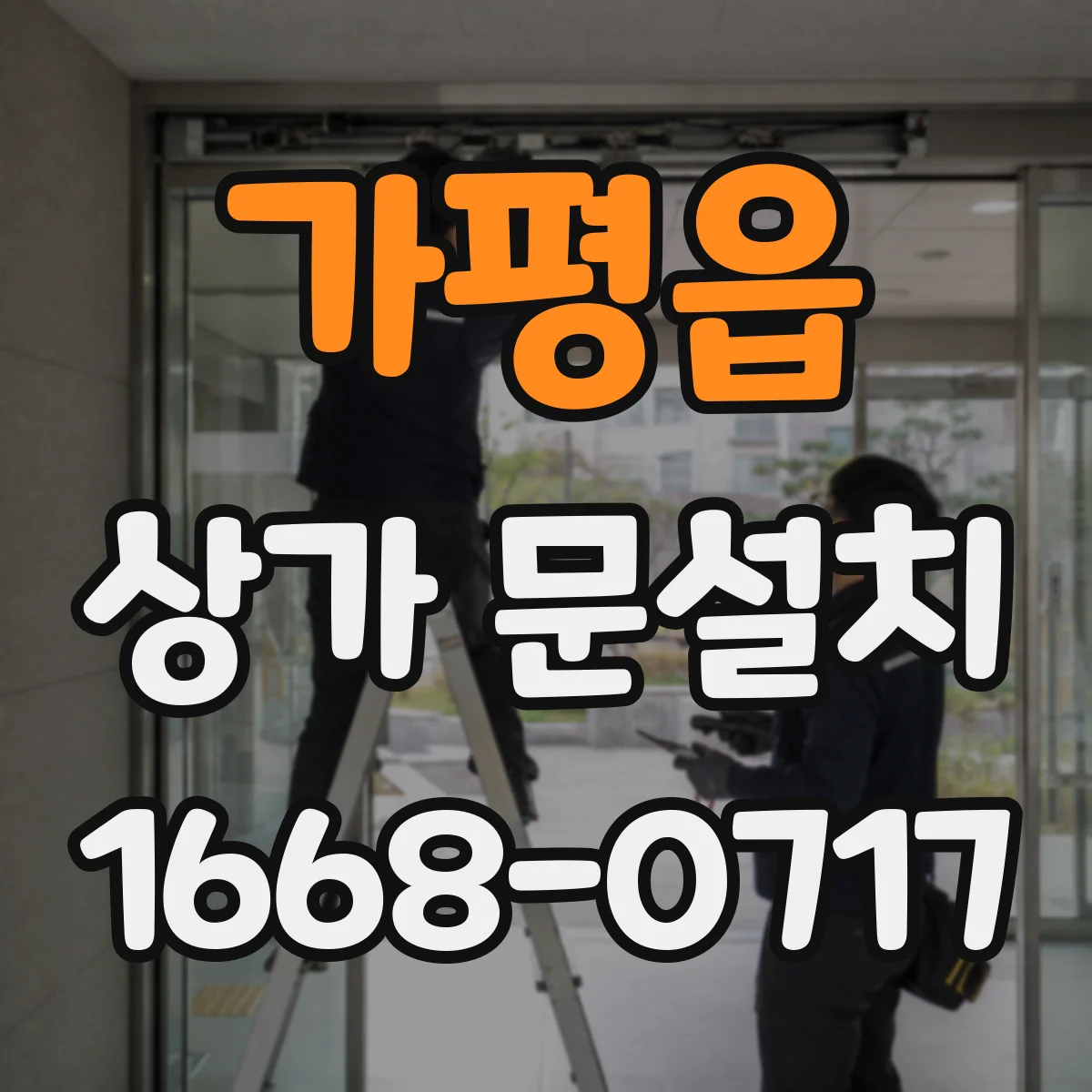가평읍 상가 문설치