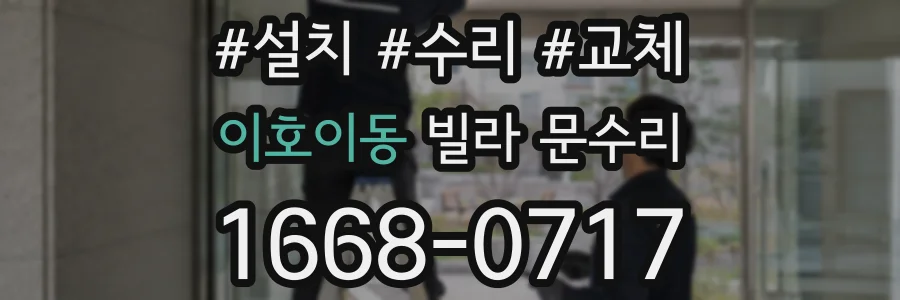 이호이동 빌라 문수리
