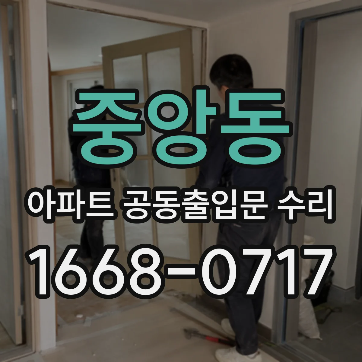 중앙동 아파트 공동출입문 수리