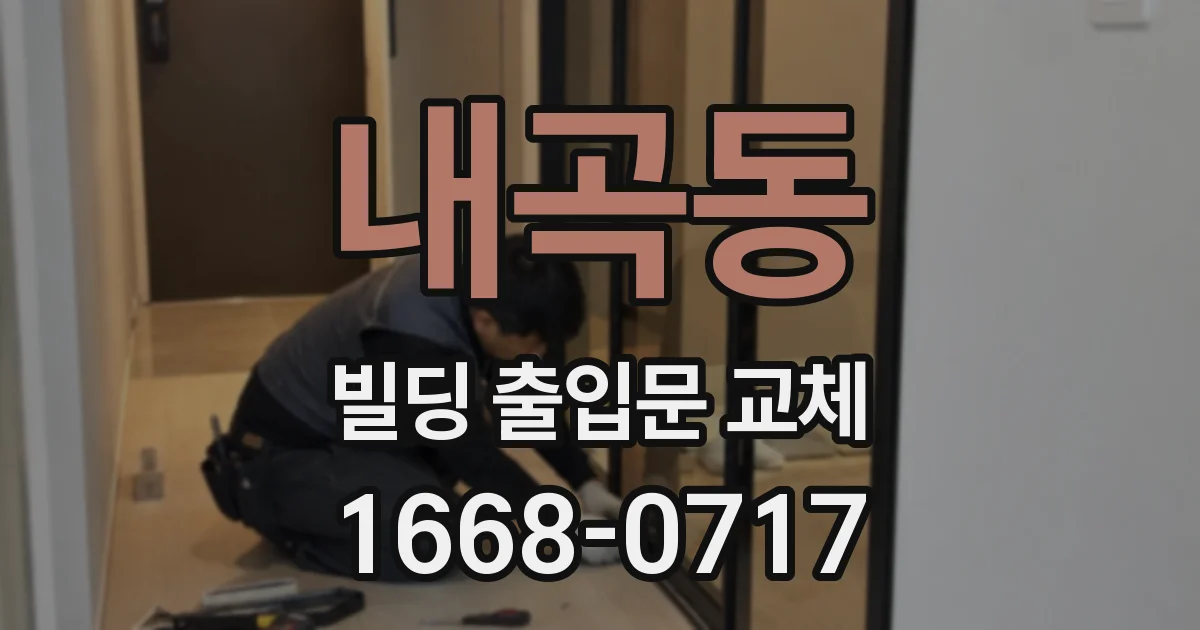 내곡동 빌딩 출입문 교체