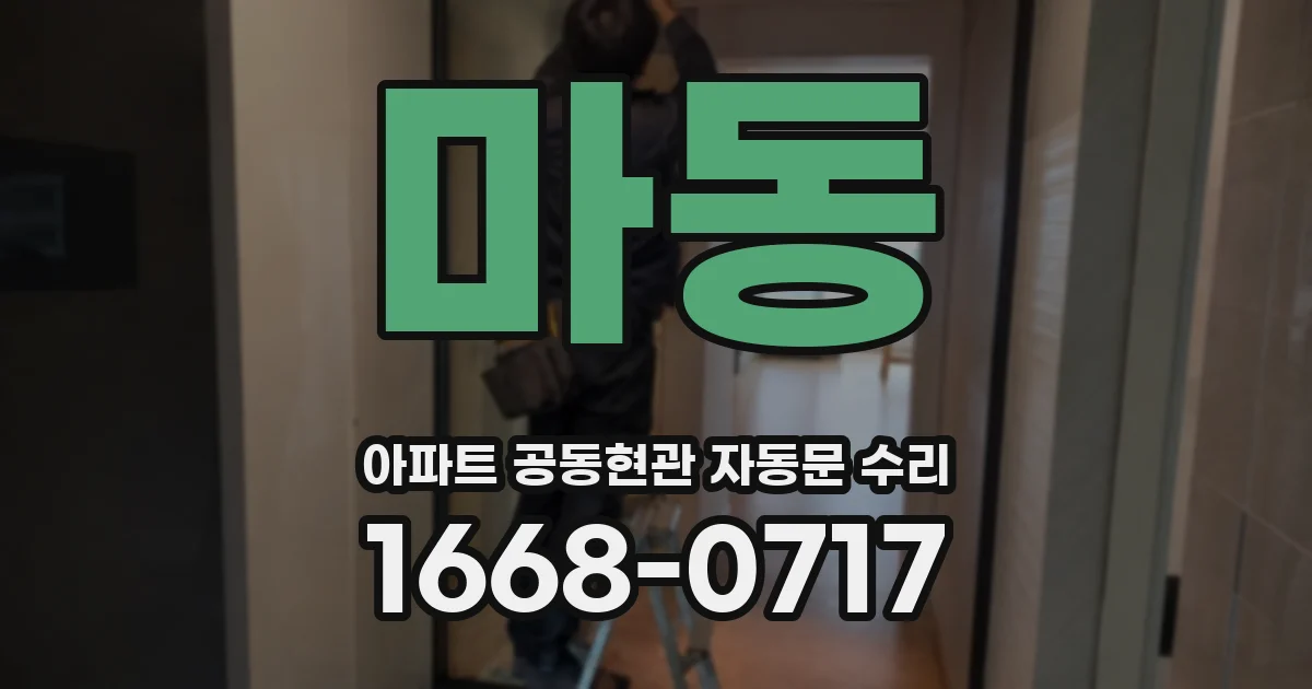 마동 아파트 공동현관 자동문 수리