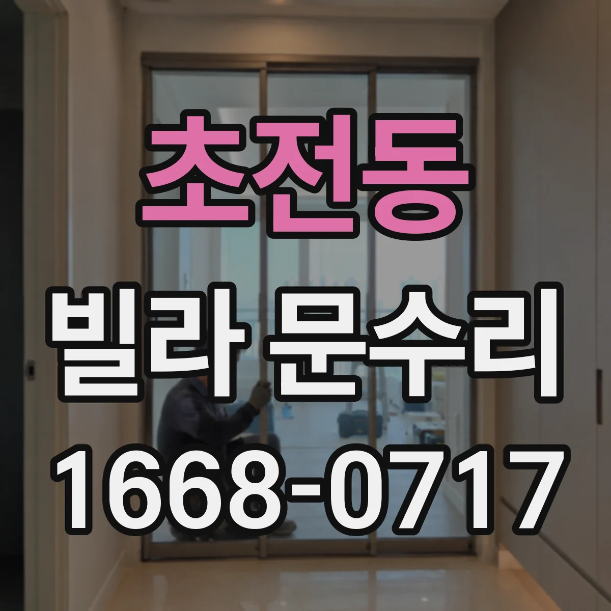 초전동 빌라 문수리