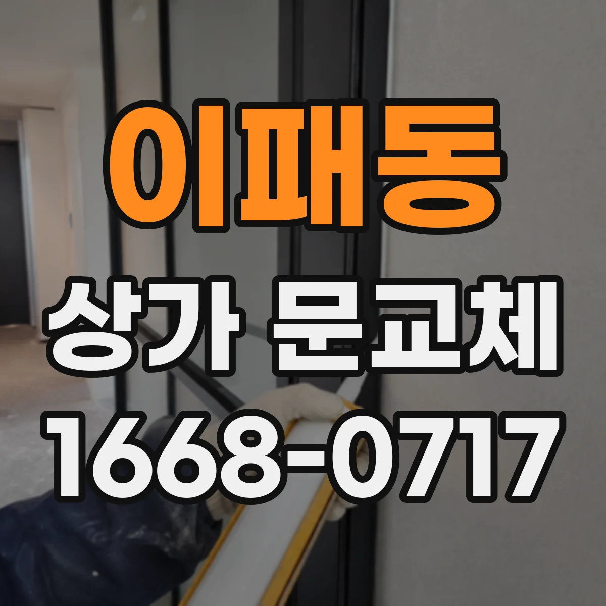이패동 상가 문교체