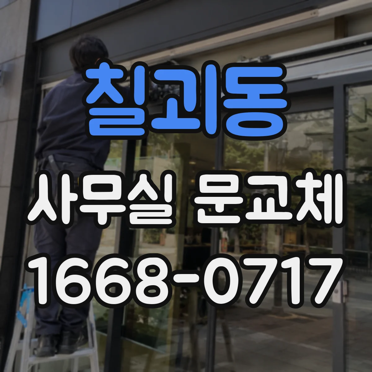 칠괴동 사무실 문교체