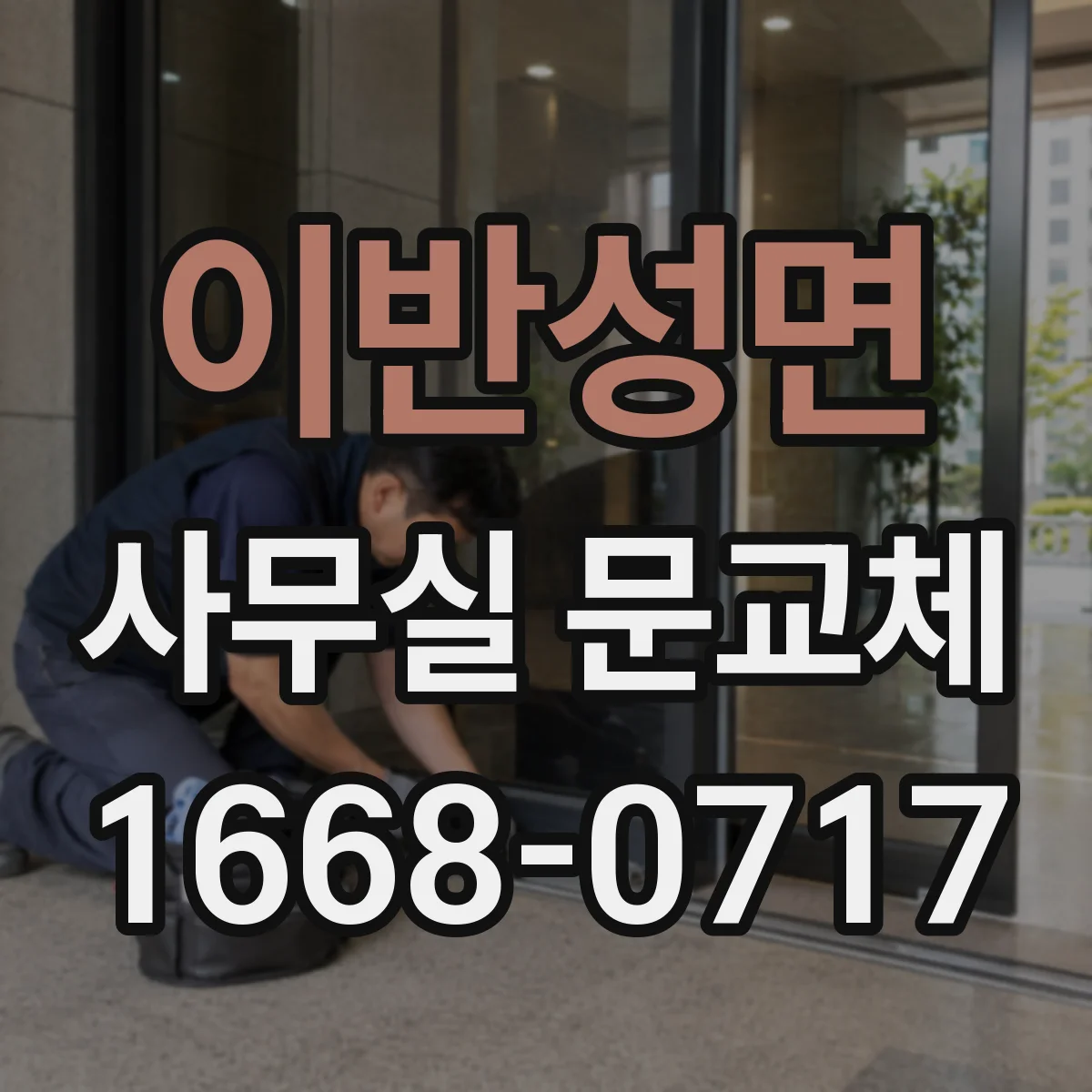이반성면 사무실 문교체