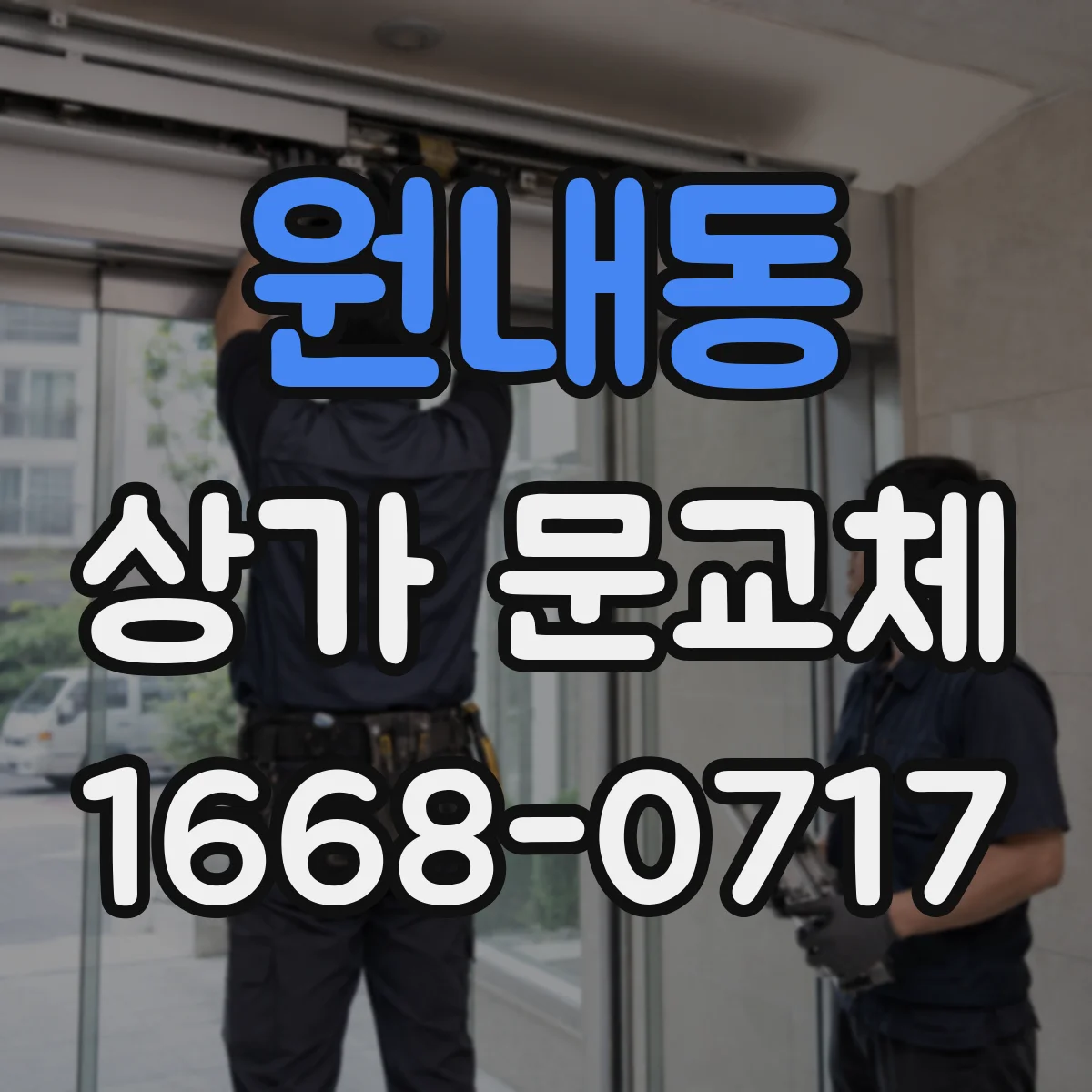 원내동 상가 문교체